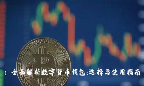 : 全面解析數(shù)字貨幣錢(qián)包：選擇與使用指南
