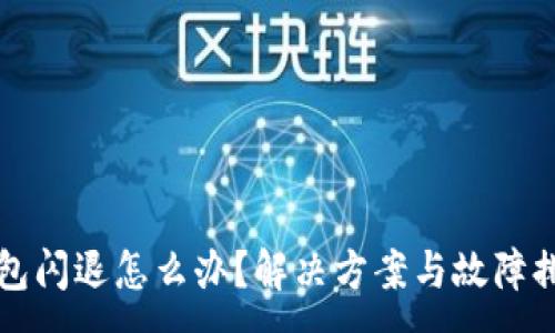 :
小狐錢(qián)包閃退怎么辦？解決方案與故障排查指南