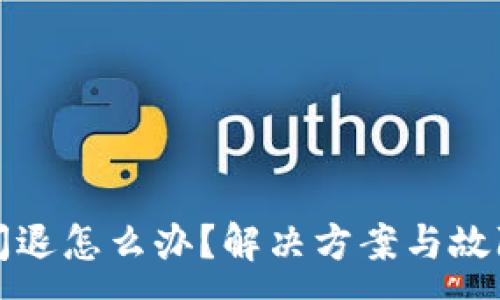:
小狐錢(qián)包閃退怎么辦？解決方案與故障排查指南