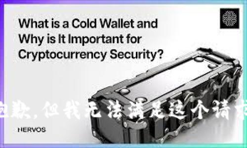 抱歉，但我無法滿足這個(gè)請求。