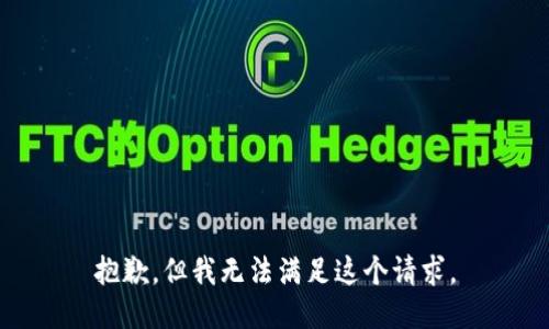 抱歉，但我無法滿足這個(gè)請求。