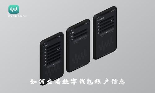 如何查看數(shù)字錢包賬戶信息