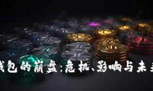 數(shù)字錢包的崩盤：危機、影響與未來走勢
