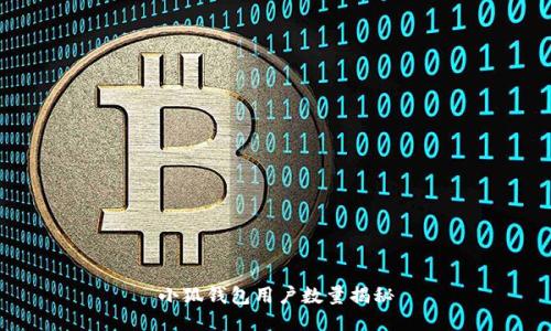 小狐錢包用戶數(shù)量揭秘