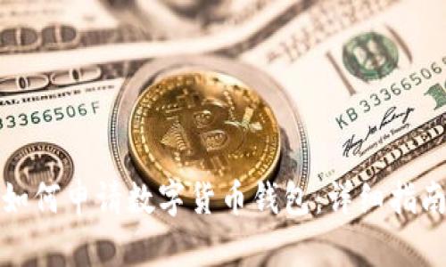 如何申請(qǐng)數(shù)字貨幣錢包：詳細(xì)指南