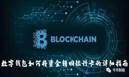 數(shù)字錢(qián)包如何將資金轉(zhuǎn)回銀行卡的詳細(xì)指南