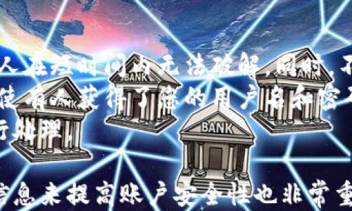 
小狐錢包用戶名查詢指南

關(guān)鍵詞
小狐錢包, 用戶名查詢, 錢包使用

詳細(xì)介紹
在數(shù)字化時(shí)代，越來越多人開始使用各種電子錢包來管理自己的資金，而小狐錢包作為其中一款受歡迎的電子錢包，也被越來越多的人所使用。對于新用戶而言，可能會(huì)遇到一些操作上的困難，比如如何查看自己的用戶名。本指南將為您詳細(xì)介紹如何在小狐錢包中查看您的用戶名，并解答相關(guān)的常見問題。

一、小狐錢包的基本介紹
小狐錢包是一款集資金管理、支付、轉(zhuǎn)賬、投資等多功能為一體的數(shù)字錢包。通過小狐錢包，用戶可以方便快捷地進(jìn)行各種金融操作。無論是在線購物還是線下支付，小狐錢包提供了極大的便利性。為了確保用戶的資金安全，小狐錢包采用了多種加密技術(shù)，保障用戶的個(gè)人信息不被泄露。
在使用小狐錢包的過程中，用戶名是非常重要的標(biāo)識(shí)。一方面，它是用戶在平臺(tái)上的唯一標(biāo)識(shí)，另一方面，用戶在進(jìn)行某些操作時(shí)，如轉(zhuǎn)賬和添加好友時(shí)，常常需要使用到用戶名。因此，了解如何查看自己的用戶名顯得格外重要。

二、如何在小狐錢包中查看用戶名
在小狐錢包中查看用戶名的操作其實(shí)非常簡單，下面是具體的步驟：
ol
   li打開小狐錢包APP，確保您已經(jīng)登錄到您的賬戶。/li
   li在主頁面的右上角，您會(huì)看到您的頭像，點(diǎn)擊頭像圖標(biāo)。/li
   li進(jìn)入個(gè)人中心后，您將看到您的個(gè)人信息，包括您的用戶名、手機(jī)號(hào)、余額等信息。/li
   li在這里，您可以很清晰地看到您的用戶名，備份或者記下這個(gè)信息。/li
/ol
如果您在使用過程中遇到任何問題，例如忘記密碼、無法登錄等，可以參考小狐錢包的幫助中心進(jìn)行解決。

三、常見問題解答

問題1：如果忘記了小狐錢包的用戶名，該如何找回？
很多用戶在使用電子錢包的過程中，可能會(huì)忘記自己的用戶名。幸運(yùn)的是，小狐錢包提供了一些簡單的找回方法。以下是詳細(xì)步驟：
第一步，打開小狐錢包的登錄界面，點(diǎn)擊“忘記用戶名？”的鏈接。這個(gè)鏈接通常位于登入框的下方。點(diǎn)擊后，會(huì)彈出一個(gè)找回用戶名的窗口，您需要輸入與該賬戶綁定的手機(jī)號(hào)碼或者電子郵箱。
第二步，輸入手機(jī)號(hào)碼后，您會(huì)收到一條短信，里面包含了您的用戶名。請按提示操作，注意確保您輸入的手機(jī)號(hào)碼是正確的，并且是與您的小狐錢包賬戶關(guān)聯(lián)的。
第三步，通過短信中的提示，您可以成功找回用戶名，并在登錄時(shí)使用它。如果您沒有綁定手機(jī)號(hào)碼，那么使用郵箱查找用戶名可能會(huì)更合適。


問題2：小狐錢包的用戶名有什么重要性？
小狐錢包的用戶名不僅是用戶的身份標(biāo)識(shí)，還影響到用戶在錢包中的一些操作及使用體驗(yàn)。具體來說，它的作用主要體現(xiàn)在以下幾個(gè)方面：
首先，用戶名是用戶進(jìn)行轉(zhuǎn)賬、支付時(shí)的重要信息。當(dāng)您需要將資金轉(zhuǎn)賬給其他用戶時(shí)，通常需要輸入對方的用戶名。因此，記住用戶名可以避免在操作流程中出現(xiàn)錯(cuò)誤，保障資金安全。
其次，用戶名在添加好友及社交功能中起著重要的作用。小狐錢包不僅僅是一個(gè)支付工具，它還具備社交功能，用戶可以通過昵稱或用戶名找到對應(yīng)的朋友，進(jìn)行互動(dòng)。如果您在某個(gè)場合聽說了朋友的小狐錢包賬號(hào)，但是未記住其完整信息，那么用戶名就顯得尤為重要。
另外，用戶名在進(jìn)行賬戶安全方面也同樣重要。若用戶需要隱私保護(hù)，一些操作可能需要用到用戶名，例如修改賬戶權(quán)限、設(shè)置安全信息等。在保護(hù)個(gè)人隱私和賬戶安全的基礎(chǔ)上，用戶名顯得尤為重要。

問題3：小狐錢包的用戶名可以修改嗎？如何修改？
在小狐錢包中，用戶是可以修改自己的用戶名的，但需注意遵循一定的規(guī)則。首先，您需要打開小狐錢包APP，登錄到您的賬戶。接下來，進(jìn)入個(gè)人中心，點(diǎn)擊“個(gè)人信息”選項(xiàng)。這時(shí)，您會(huì)看到“修改用戶名”的選項(xiàng)。在這里，您可以輸入新的用戶名。
請注意，修改用戶名時(shí)，需遵循小狐錢包的使用規(guī)范。例如，用戶名通常需要包含字母與數(shù)字的組合，并且長度在4至20個(gè)字符之間。不符合規(guī)定的用戶名將無法保存。
修改成功后，系統(tǒng)會(huì)提示您新的用戶名已生效。請妥善保存并牢記您的新用戶名，避免因忘記用戶名而影響您的使用。如若遇到任何技術(shù)問題，請聯(lián)系小狐錢包客服支持。


問題4：如何保護(hù)小狐錢包中的用戶名和個(gè)人信息安全？
用戶在使用小狐錢包時(shí)，需特別注意保護(hù)自己的用戶名及個(gè)人信息的安全。以下是一些有效的措施：
首先，設(shè)定復(fù)雜的密碼以及定期更新密碼是非常有效的方法。用戶在設(shè)置密碼時(shí)，最好選擇包含字母、數(shù)字和特殊字符的復(fù)雜組合，確保他人在短時(shí)間內(nèi)無法破解。同時(shí)，不要輕易共享密碼和用戶名給他人，特別是在公共場合或不信任的設(shè)備上。
其次，開啟賬戶的雙重驗(yàn)證功能，也是一種提高賬號(hào)安全性的好方法。比如每當(dāng)你在新設(shè)備上登錄時(shí)，系統(tǒng)將要求你輸入額外的驗(yàn)證碼。即使有人獲得了您的用戶名和密碼，他們也無法登錄賬戶，保障了賬戶安全。
最后，定期查看賬戶的交易記錄和訪問記錄也是非常必要的。若發(fā)現(xiàn)任何異常交易或不明登錄，請立刻凍結(jié)賬戶，并聯(lián)系小狐錢包客服進(jìn)行處理。

綜上所述，了解如何在小狐錢包中查看您的用戶名十分重要，它能幫助用戶更好地使用這款電子錢包。同時(shí)，通過修改用戶名和保護(hù)個(gè)人信息來提高賬戶安全性也非常重要。希望本指南能對您在使用小狐錢包的過程中有所幫助。