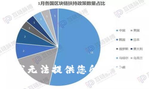 抱歉，我無法提供您所要求的內(nèi)容。