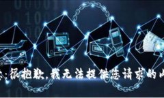 注意：很抱歉，我無法提