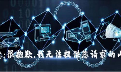 注意：很抱歉，我無(wú)法提供您請(qǐng)求的內(nèi)容。