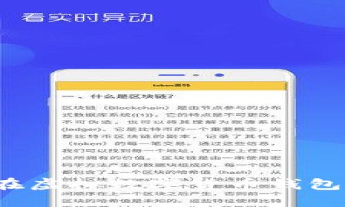 如何安全地在虛擬數(shù)字貨幣錢包中上傳照片？