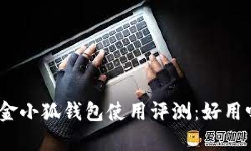 : 金小狐錢包使用評測：好用嗎？