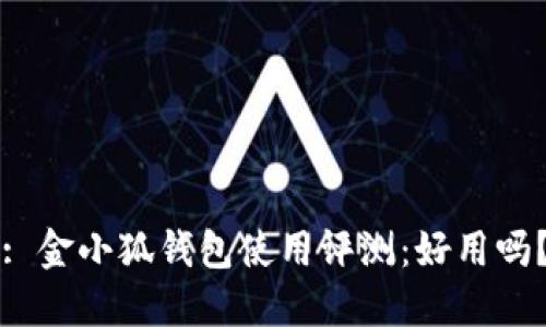 : 金小狐錢包使用評測：好用嗎？