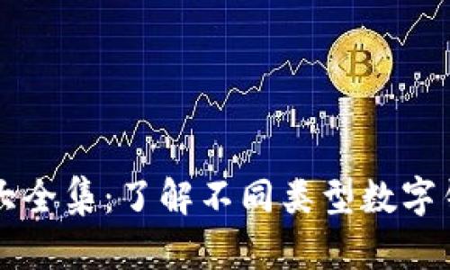 區(qū)塊鏈錢包圖片大全集：了解不同類型數字錢包的形態(tài)與功能
