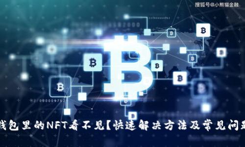 小狐錢包里的NFT看不見？快速解決方法及常見問題解答