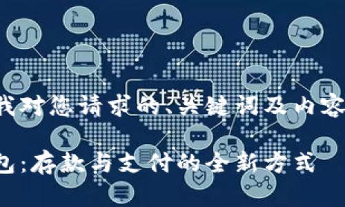以下是我對您請求的、關(guān)鍵詞及內(nèi)容的滿足：

數(shù)字錢包：存款與支付的全新方式