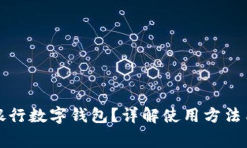 如何查看銀行數(shù)字錢包？詳解使用方法與注意事項