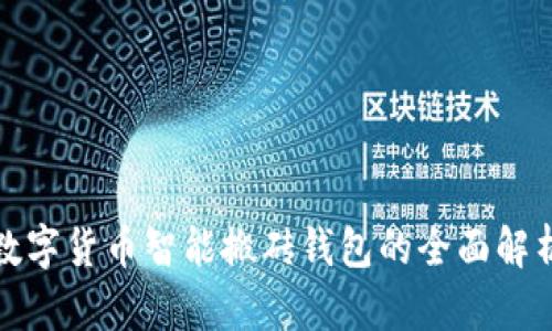 數(shù)字貨幣智能搬磚錢(qián)包的全面解析