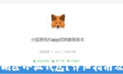 如何安全刪除小狐錢包？
