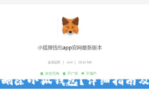 
如何安全刪除小狐錢包？詳細指南及注意事項