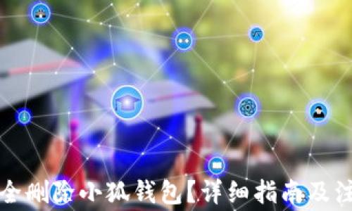 
如何安全刪除小狐錢包？詳細指南及注意事項