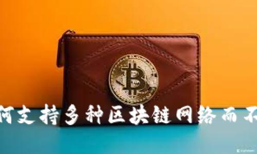 MetaMask如何支持多種區(qū)塊鏈網(wǎng)絡(luò)而不僅僅是以太坊