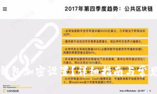 如何開啟錢包加密設(shè)置？詳細指南與常見問題解答