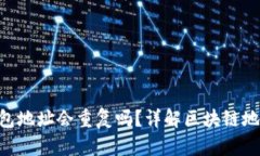 MetaMask錢包地址會重復(fù)嗎？