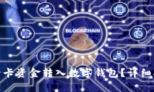 如何將銀行卡資金轉入數(shù)字錢包？詳細指南與步驟