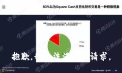 抱歉，我無法滿足該請求