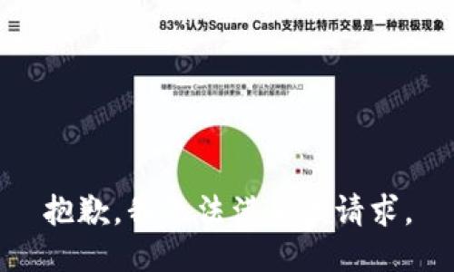 抱歉，我無法滿足該請求。