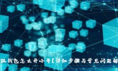 小狐錢(qián)包怎么開(kāi)小號(hào)？詳