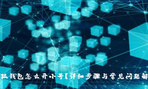 小狐錢包怎么開小號？詳細(xì)步驟與常見問題解答