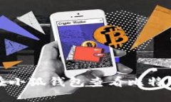 如何在小狐錢(qián)包查看比特
