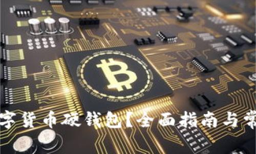 如何申請(qǐng)數(shù)字貨幣硬錢包？全面指南與常見(jiàn)問(wèn)題解答
