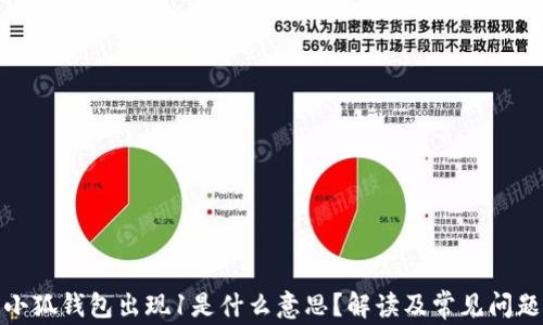 
小狐錢(qián)包出現(xiàn)1是什么意思？解讀及常見(jiàn)問(wèn)題