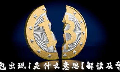
小狐錢(qián)包出現(xiàn)1是什么意思？解讀及常見(jiàn)問(wèn)題
