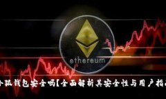 小狐錢包安全嗎？全面解