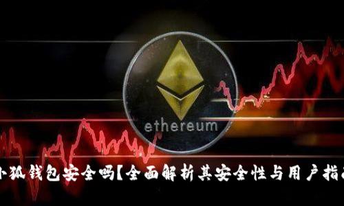 小狐錢(qián)包安全嗎？全面解析其安全性與用戶指南