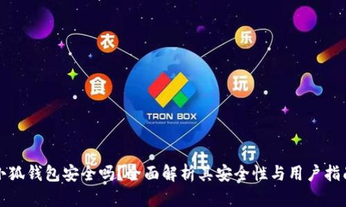 小狐錢(qián)包安全嗎？全面解析其安全性與用戶指南