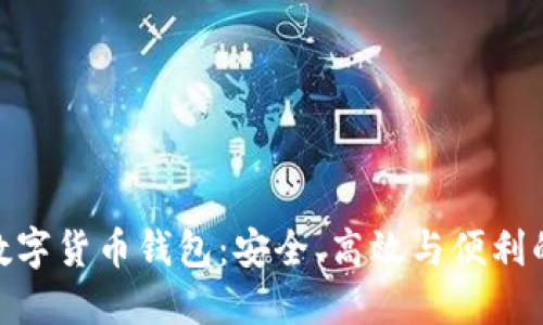 探索多維數(shù)字貨幣錢包：安全、高效與便利的完美結(jié)合