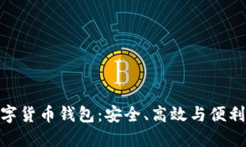 探索多維數(shù)字貨幣錢包：安全、高效與便利的完美結(jié)合