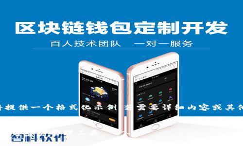 由于長度和內容限制，我將提供一個格式化示例，若需要詳細內容或其他格式的文章，請與我溝通。

:
小狐錢包App官方：新一代數字資產管理工具