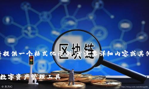由于長度和內容限制，我將提供一個格式化示例，若需要詳細內容或其他格式的文章，請與我溝通。

:
小狐錢包App官方：新一代數字資產管理工具