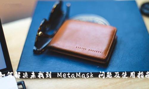 如何解決未找到 MetaMask 問(wèn)題及使用指南