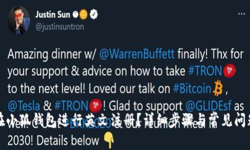 如何在小狐錢包進(jìn)行英文注冊(cè)？詳細(xì)步驟與常見問題解答