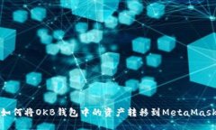 如何將OKB錢包中的資產轉