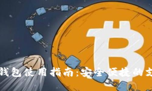 昆山數(shù)字錢包使用指南：安全便捷的支付新選擇
