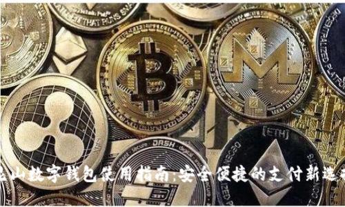 昆山數(shù)字錢包使用指南：安全便捷的支付新選擇