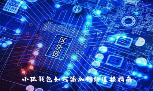 小狐錢包如何添加網(wǎng)絡連接指南